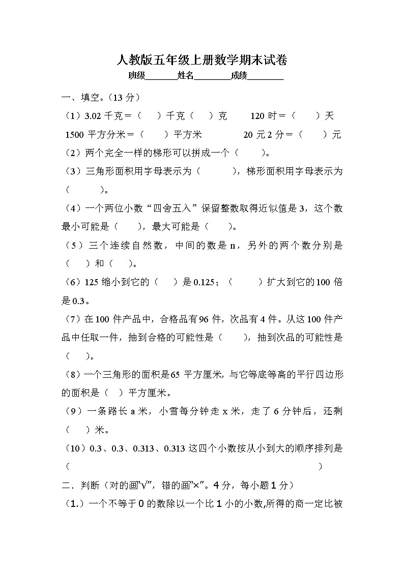 人教版五年级上学期数学期末试题2第1页