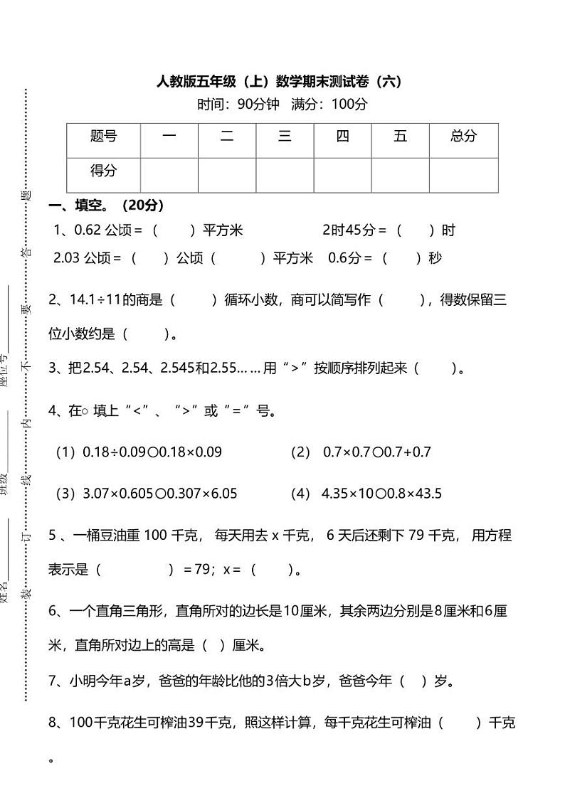 人教版数学五年级上册期末测试卷（六）及答案01