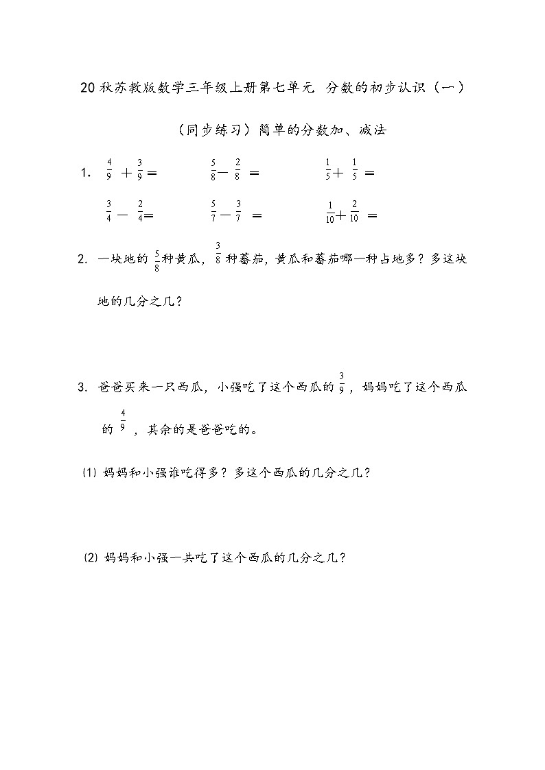 20秋苏教版数学三年级上册第七单元 分数的初步认识（一）（同步练习）简单的分数加、减法01
