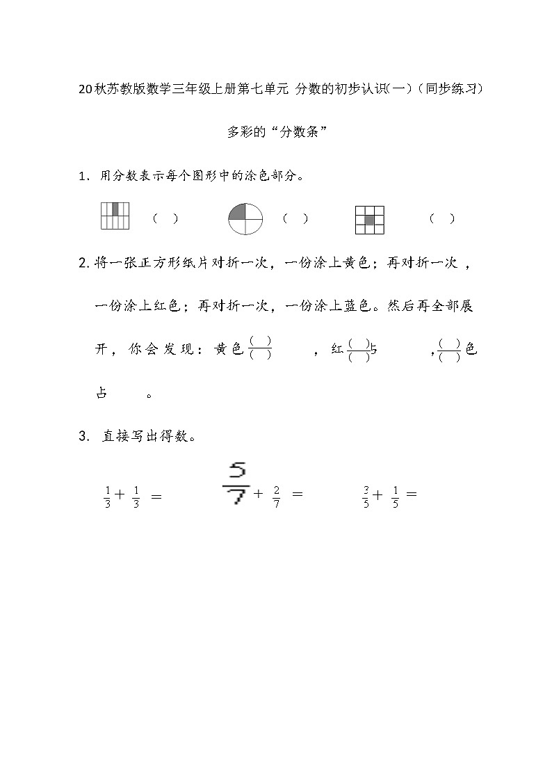 20秋苏教版数学三年级上册第七单元 分数的初步认识（一）（同步练习）多彩的“分数条”01
