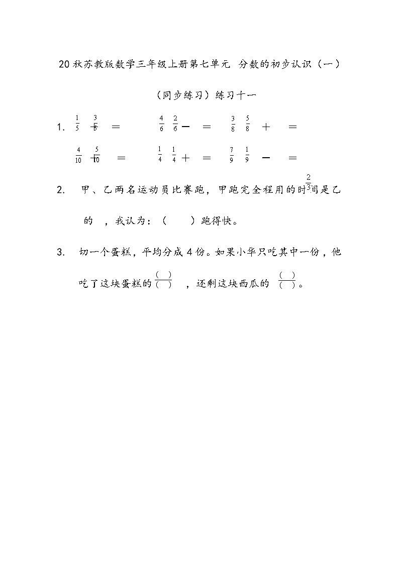 20秋苏教版数学三年级上册第七单元 分数的初步认识（一）（同步练习）练习十一01