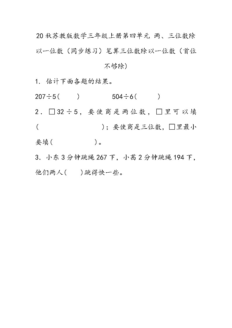 20秋苏教版数学三年级上册第四单元 两、三位数除以一位数（同步练习） 笔算三位数除以一位数（首位不够除)01