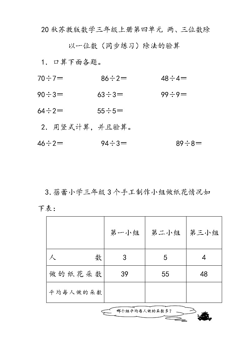20秋苏教版数学三年级上册第四单元 两、三位数除以一位数（同步练习） 除法的验算第1页