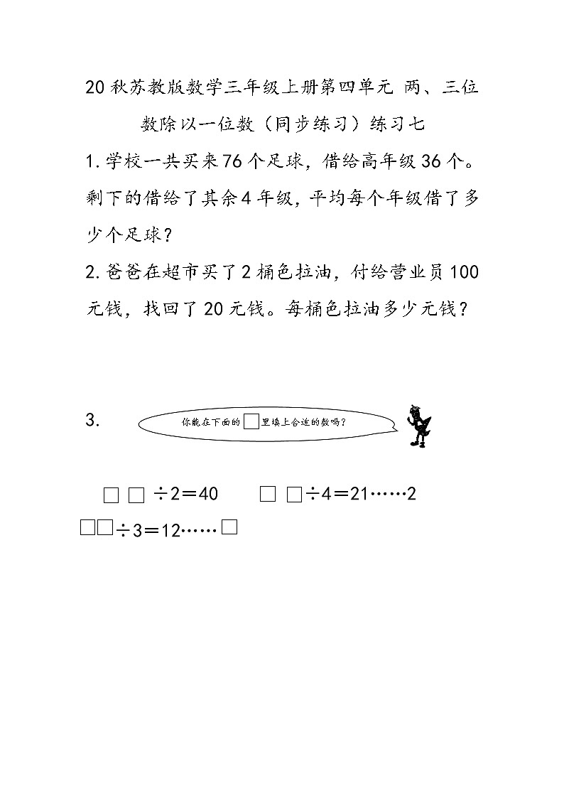 20秋苏教版数学三年级上册第四单元 两、三位数除以一位数（同步练习） 练习七01