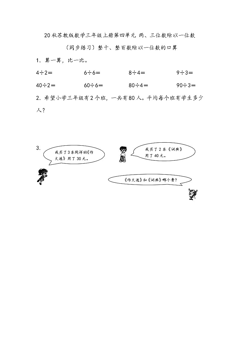 20秋苏教版数学三年级上册第四单元 两、三位数除以一位数（同步练习）整十、整百数除以一位数的口算01