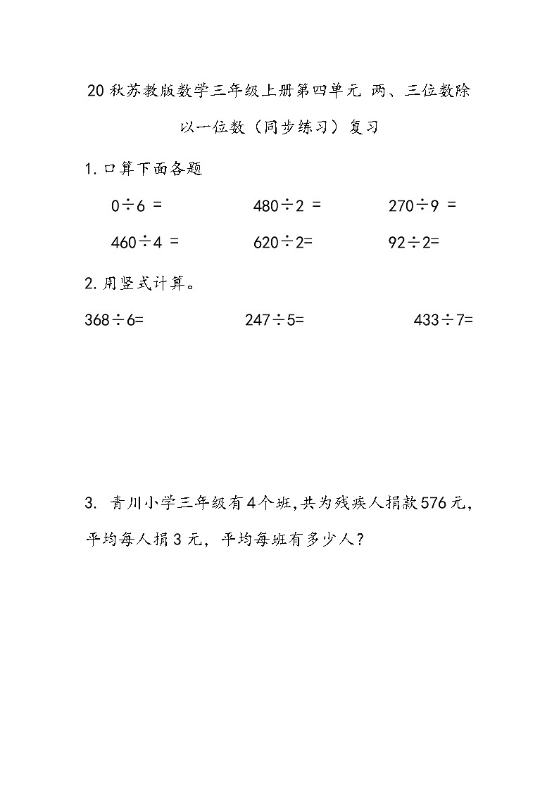20秋苏教版数学三年级上册第四单元 两、三位数除以一位数（同步练习）复习第1页