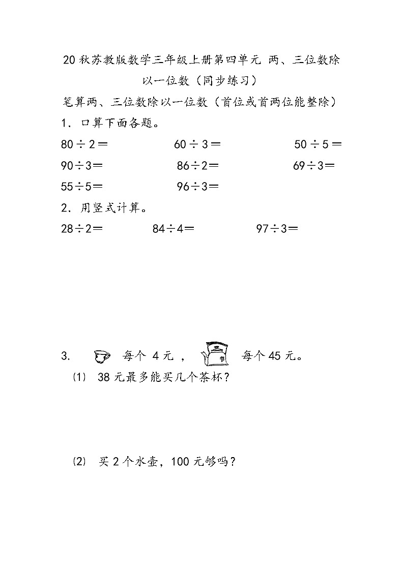 20秋苏教版数学三年级上册第四单元 两、三位数除以一位数（同步练习）笔算两、三位数除以一位数（首位或首两位能整除）01