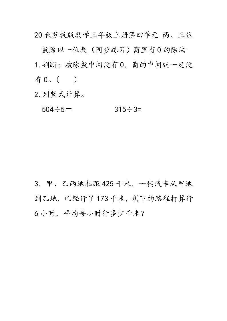 20秋苏教版数学三年级上册第四单元 两、三位数除以一位数（同步练习） 商里有0的除法第1页