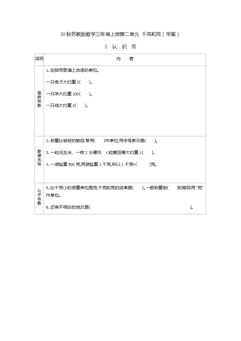 20秋苏教版数学三年级上册第二单元 千克和克（学案） 认识克01