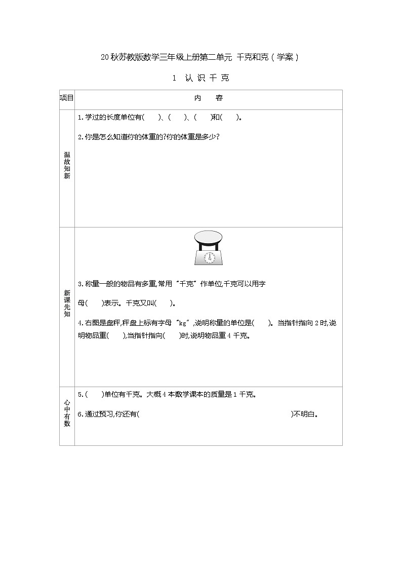 20秋苏教版数学三年级上册第二单元 千克和克（学案）认识千克01