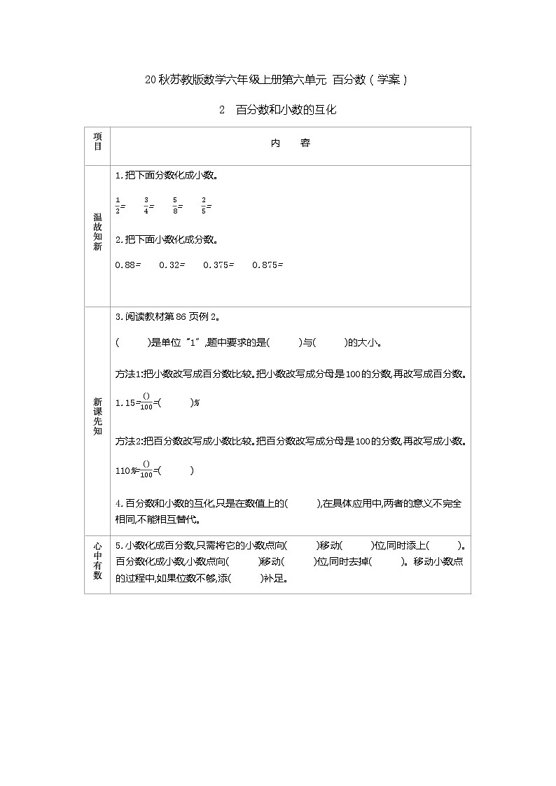 20秋苏教版数学六年级上册第六单元 百分数（学案）百分数和小数的互化01