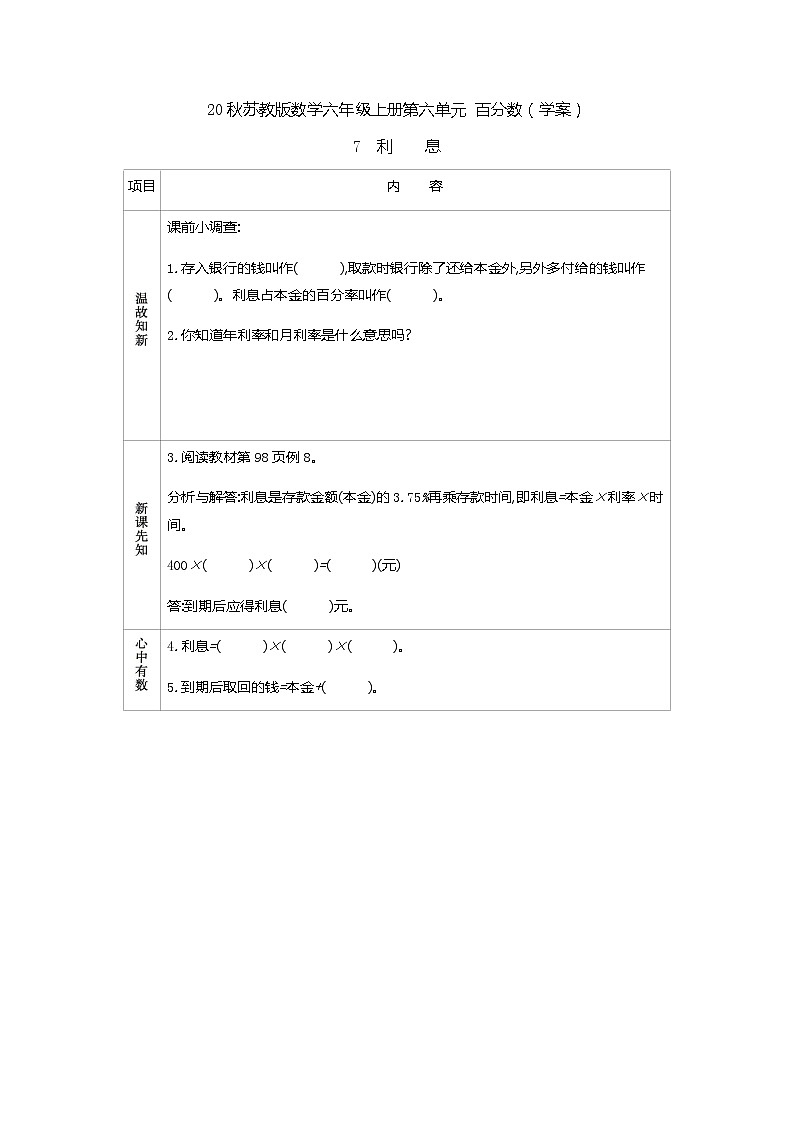 20秋苏教版数学六年级上册第六单元 百分数（学案）利息第1页