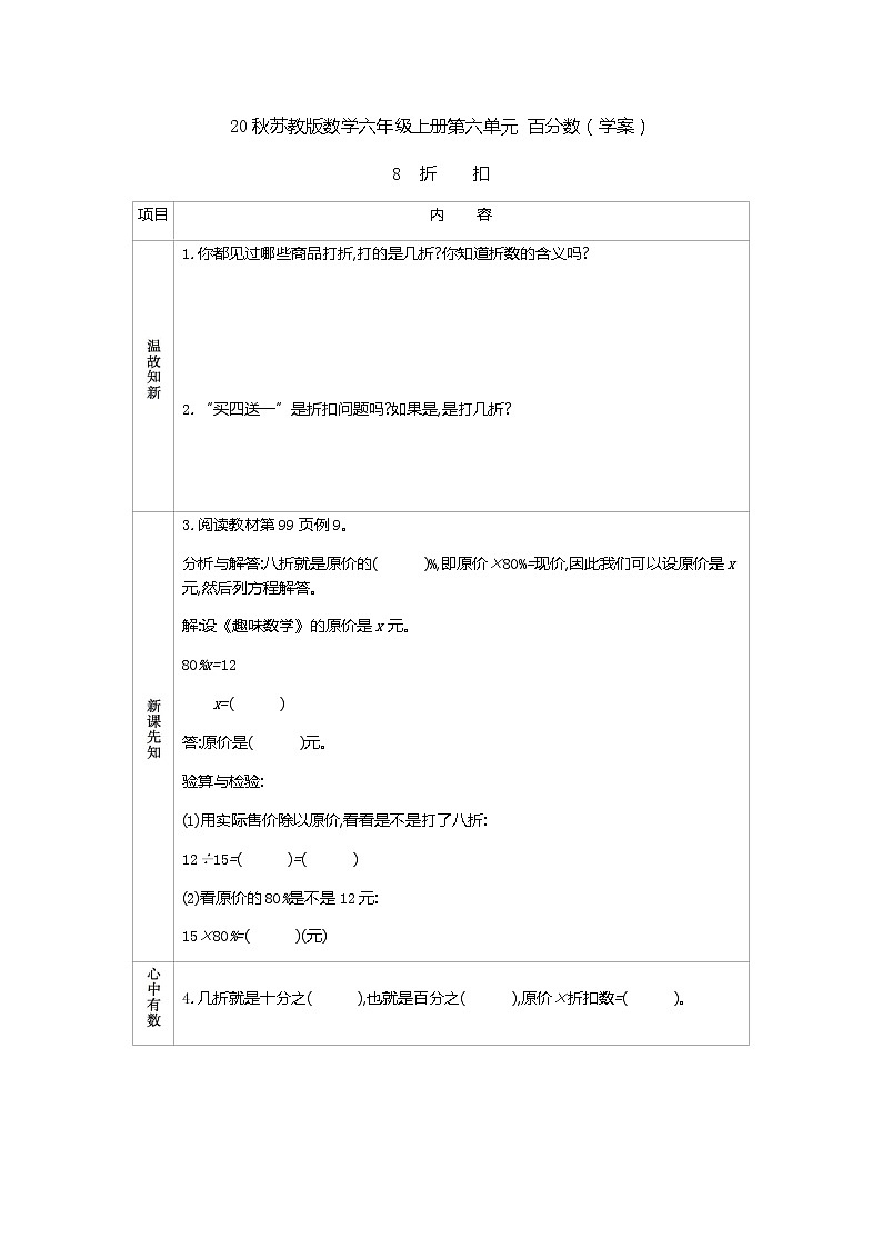 20秋苏教版数学六年级上册第六单元 百分数（学案）折扣01
