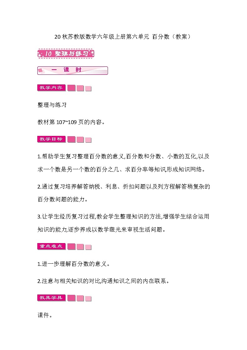 20秋苏教版数学六年级上册第六单元 百分数（教案） 整理与练习01