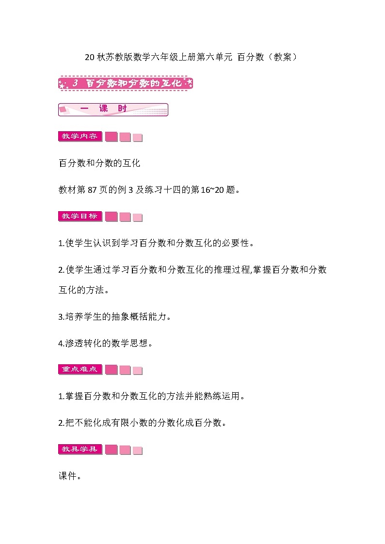 20秋苏教版数学六年级上册第六单元 百分数（教案）百分数和分数的互化01