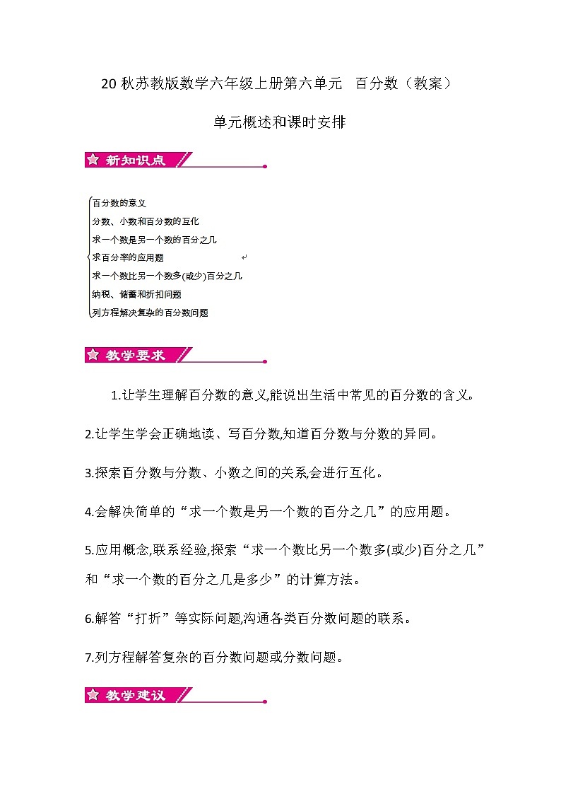 20秋苏教版数学六年级上册第六单元 百分数（教案）单元概述和课时安排01