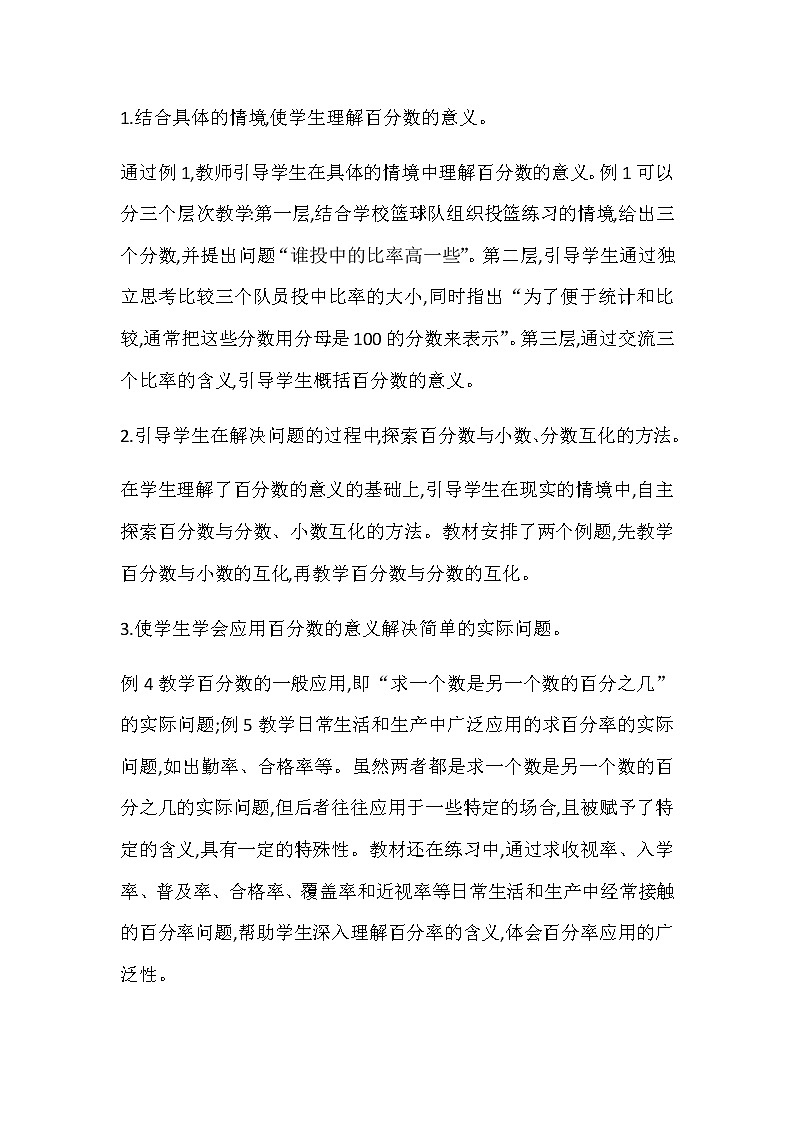 20秋苏教版数学六年级上册第六单元 百分数（教案）单元概述和课时安排02