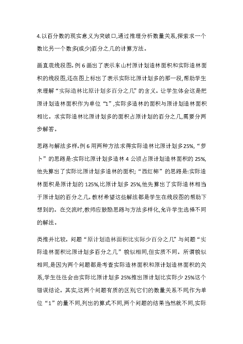 20秋苏教版数学六年级上册第六单元 百分数（教案）单元概述和课时安排03
