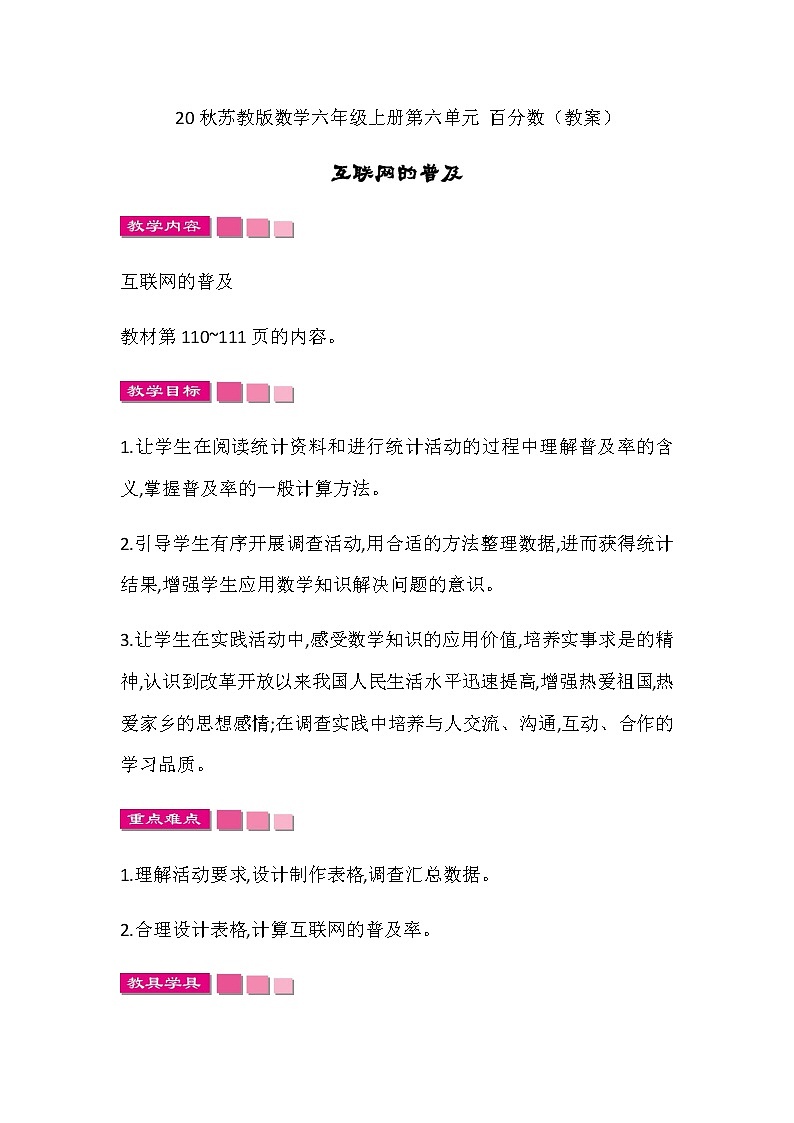 20秋苏教版数学六年级上册第六单元 百分数（教案）互联网的普及01