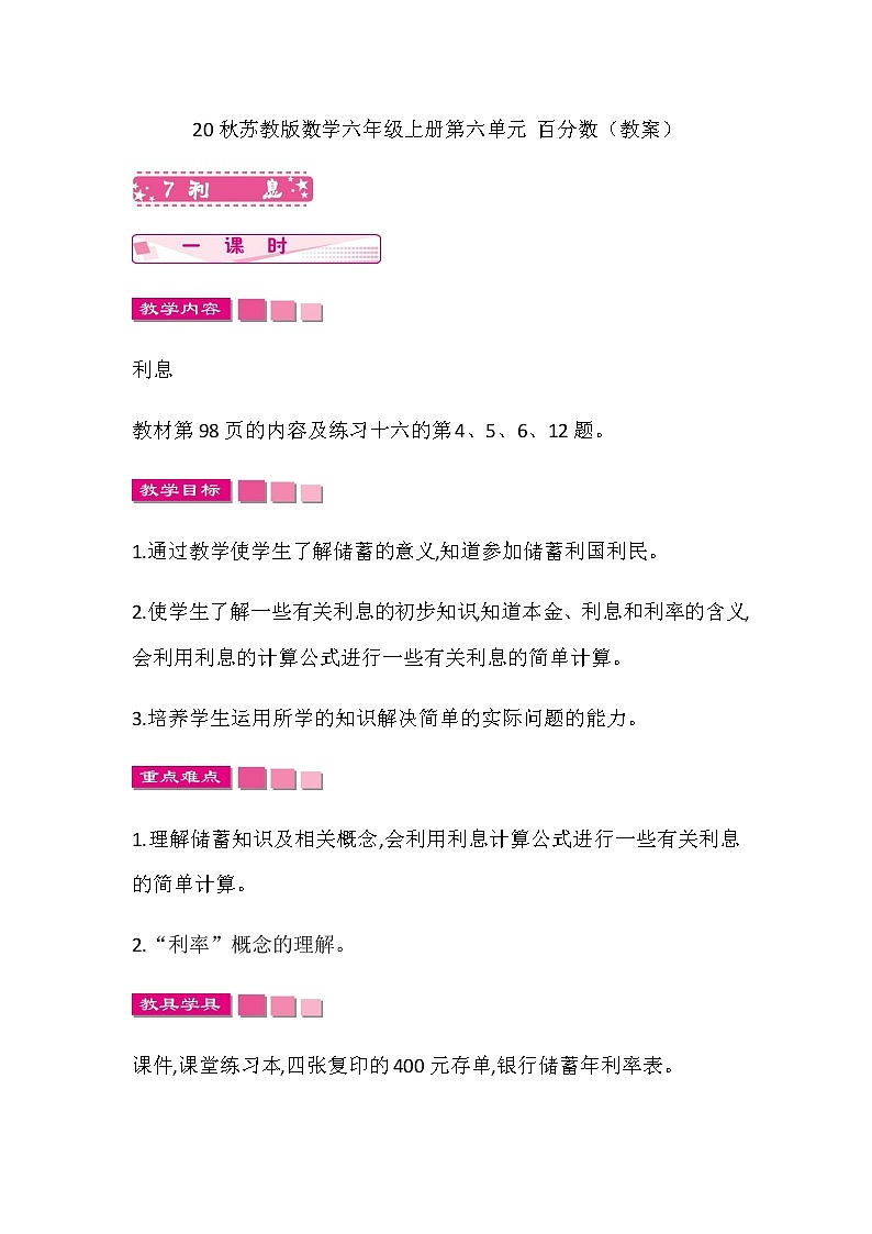 20秋苏教版数学六年级上册第六单元 百分数（教案）利息01