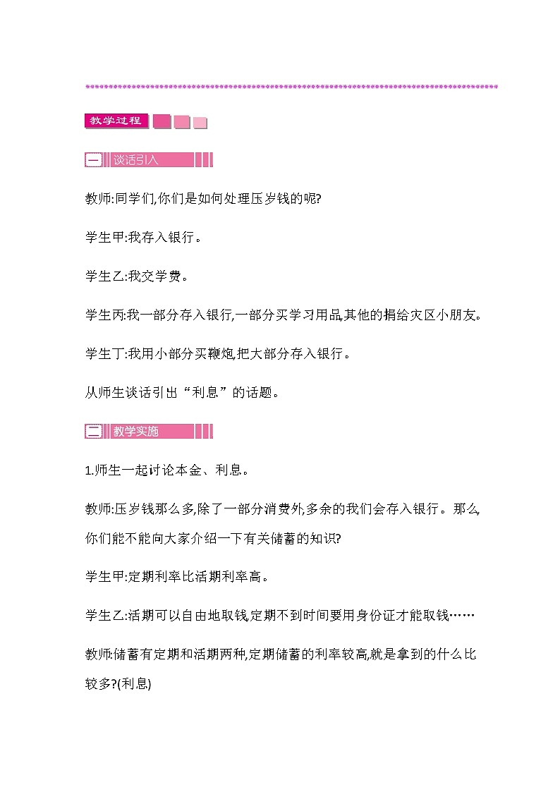 20秋苏教版数学六年级上册第六单元 百分数（教案）利息02