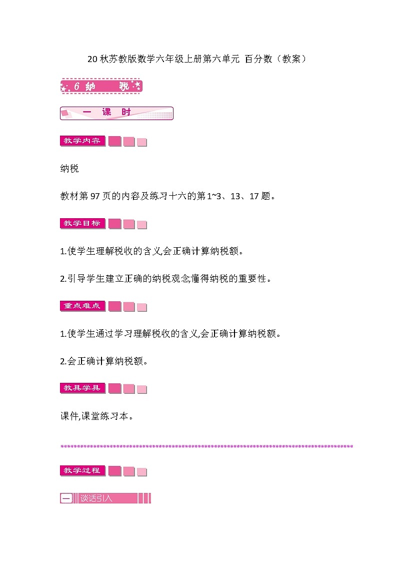 20秋苏教版数学六年级上册第六单元 百分数（教案）纳税01
