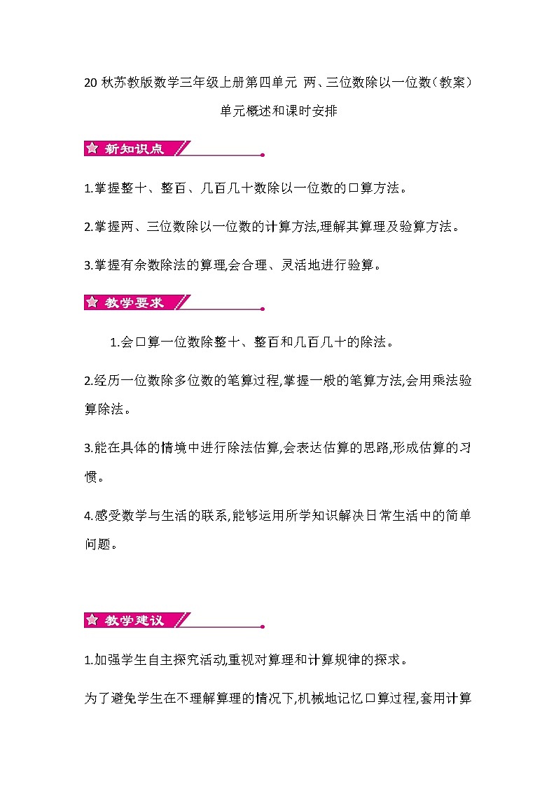 20秋苏教版数学三年级上册第四单元 两、三位数除以一位数（教案）单元概述和课时安排01