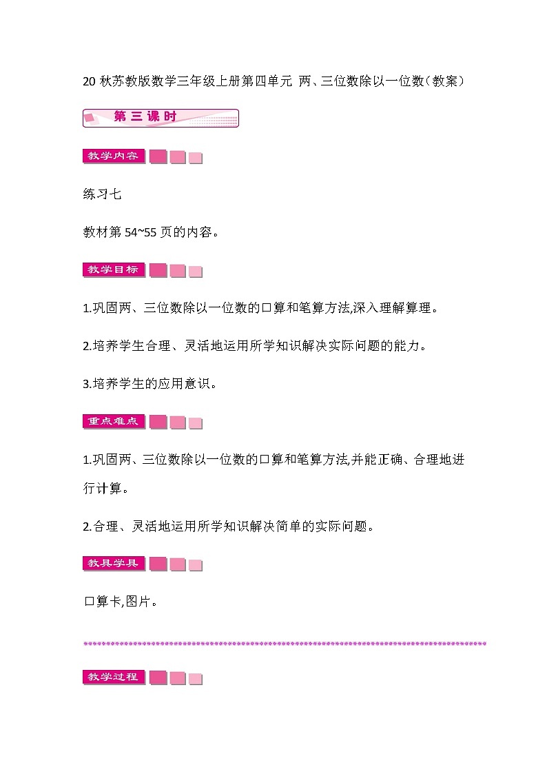 20秋苏教版数学三年级上册第四单元 两、三位数除以一位数（教案）两、三位数除以一位数的笔算  第三课时01
