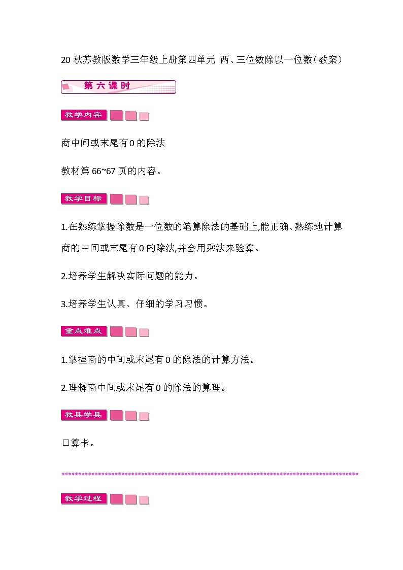 20秋苏教版数学三年级上册第四单元 两、三位数除以一位数（教案）稍复杂的两、三位数除以一位数的笔算  第六课时01