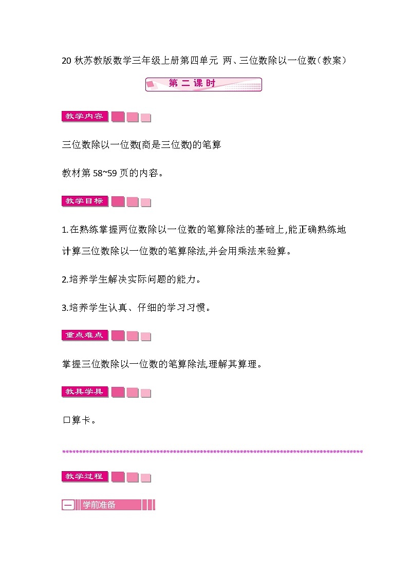 20秋苏教版数学三年级上册第四单元 两、三位数除以一位数（教案）稍复杂的两、三位数除以一位数的笔算  第二课时01