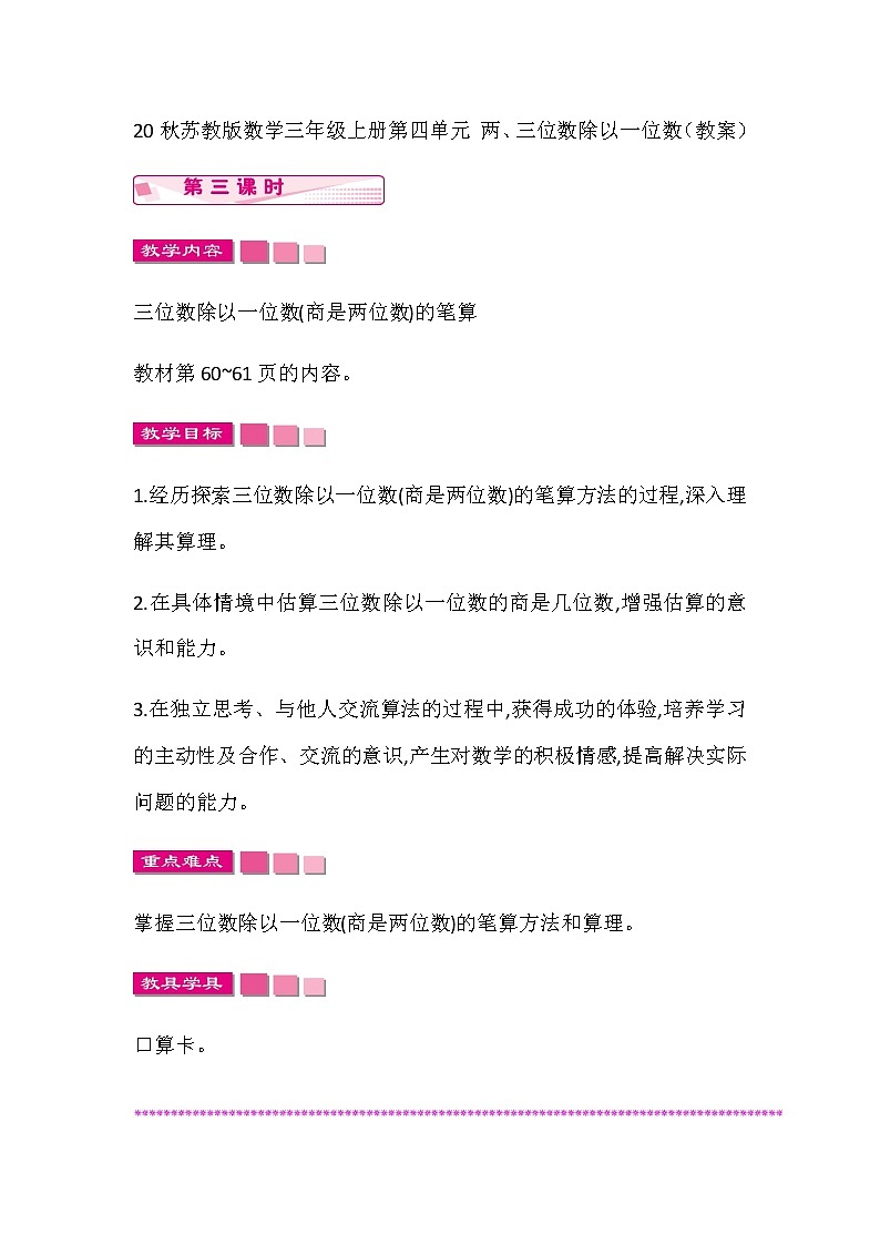 20秋苏教版数学三年级上册第四单元 两、三位数除以一位数（教案）稍复杂的两、三位数除以一位数的笔算  第三课时01