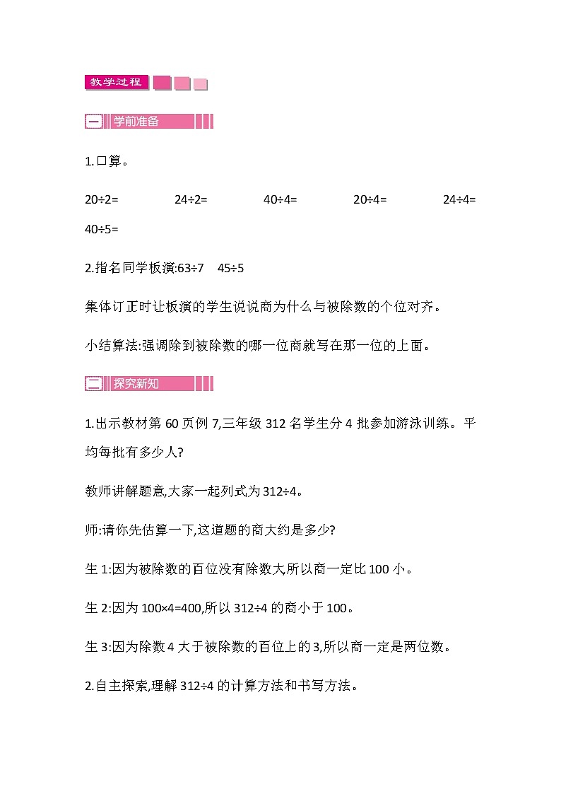 20秋苏教版数学三年级上册第四单元 两、三位数除以一位数（教案）稍复杂的两、三位数除以一位数的笔算  第三课时02