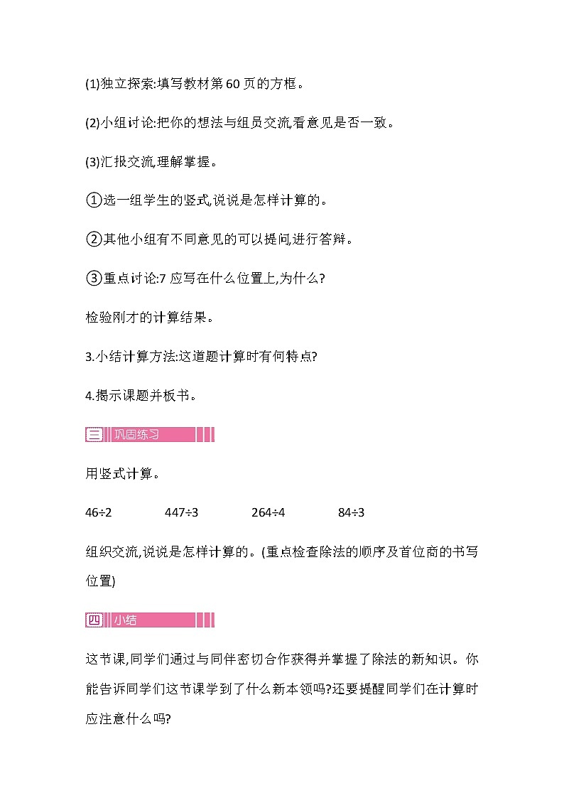 20秋苏教版数学三年级上册第四单元 两、三位数除以一位数（教案）稍复杂的两、三位数除以一位数的笔算  第三课时03