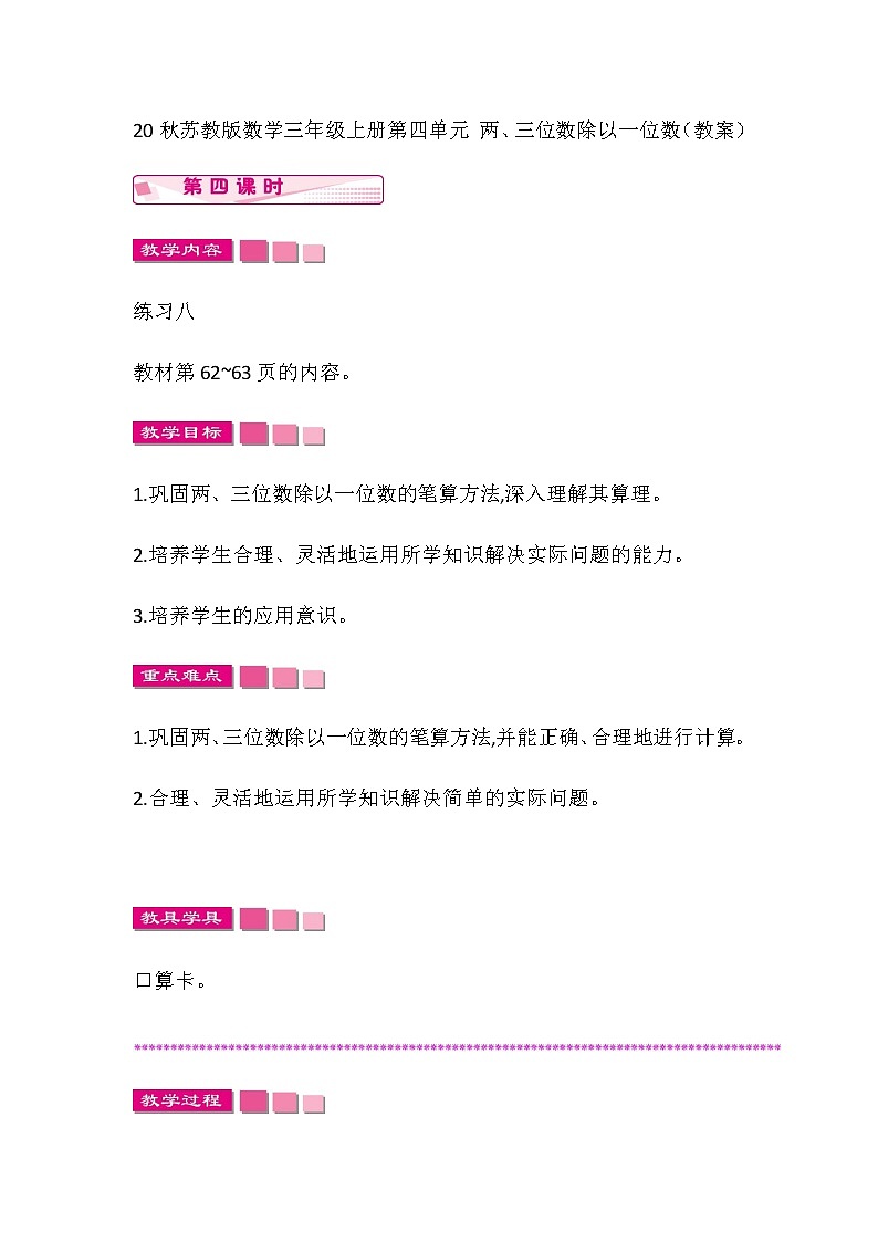 20秋苏教版数学三年级上册第四单元 两、三位数除以一位数（教案）稍复杂的两、三位数除以一位数的笔算  第四课时01