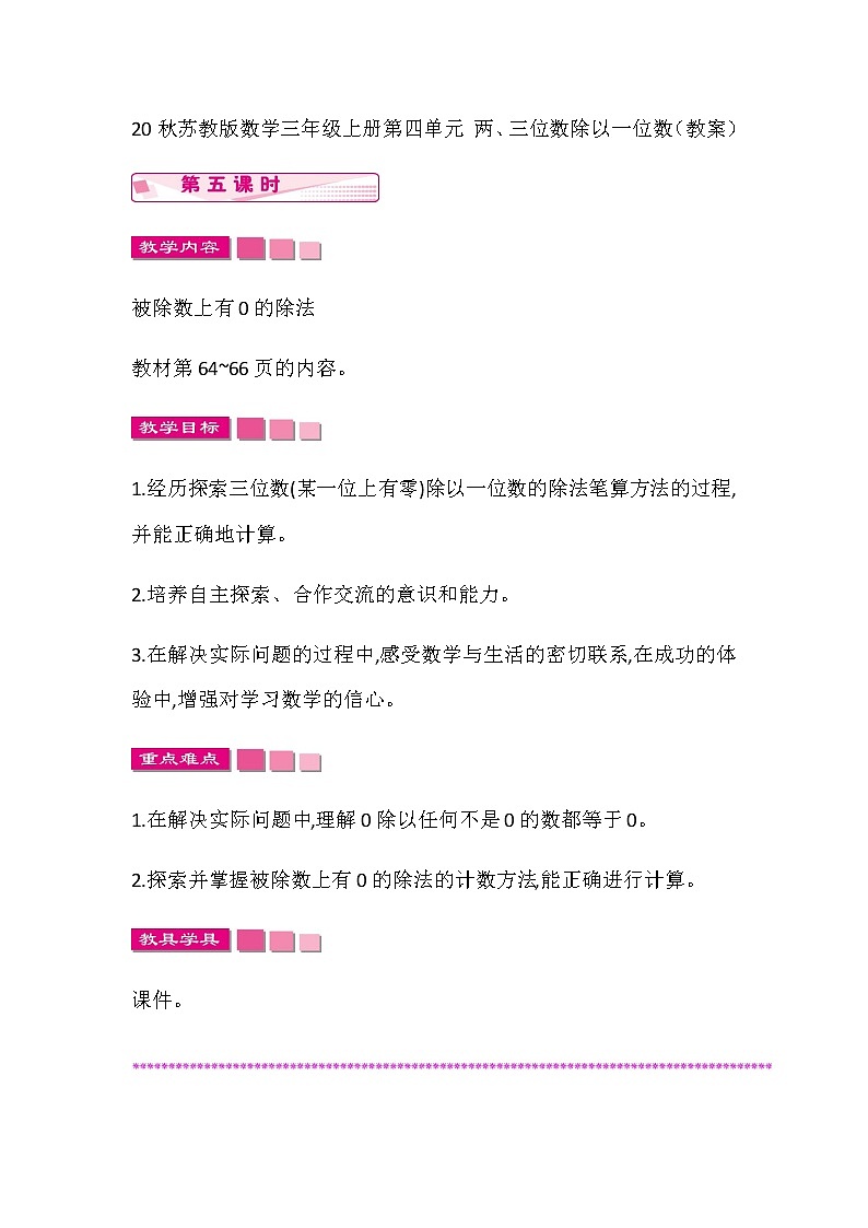 20秋苏教版数学三年级上册第四单元 两、三位数除以一位数（教案）稍复杂的两、三位数除以一位数的笔算  第五课时01