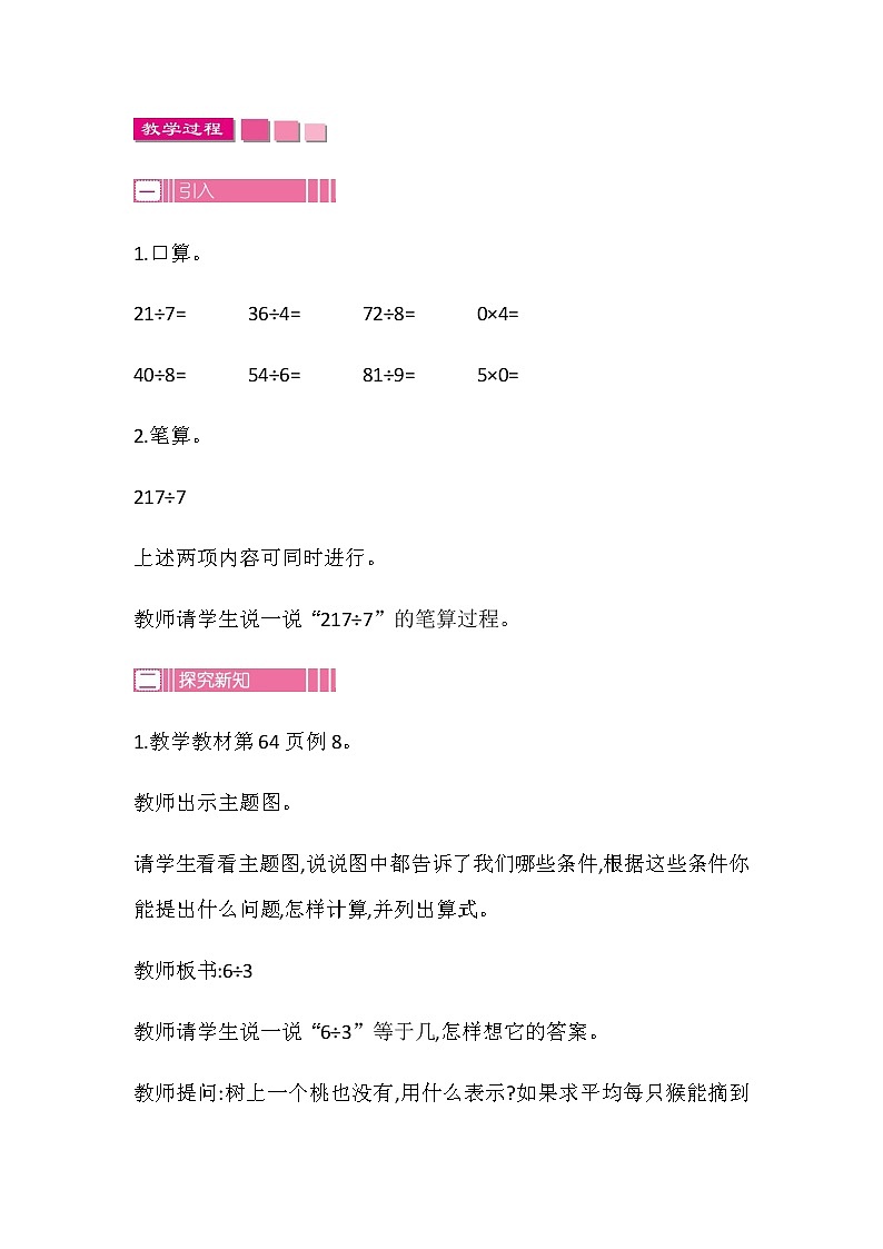 20秋苏教版数学三年级上册第四单元 两、三位数除以一位数（教案）稍复杂的两、三位数除以一位数的笔算  第五课时02