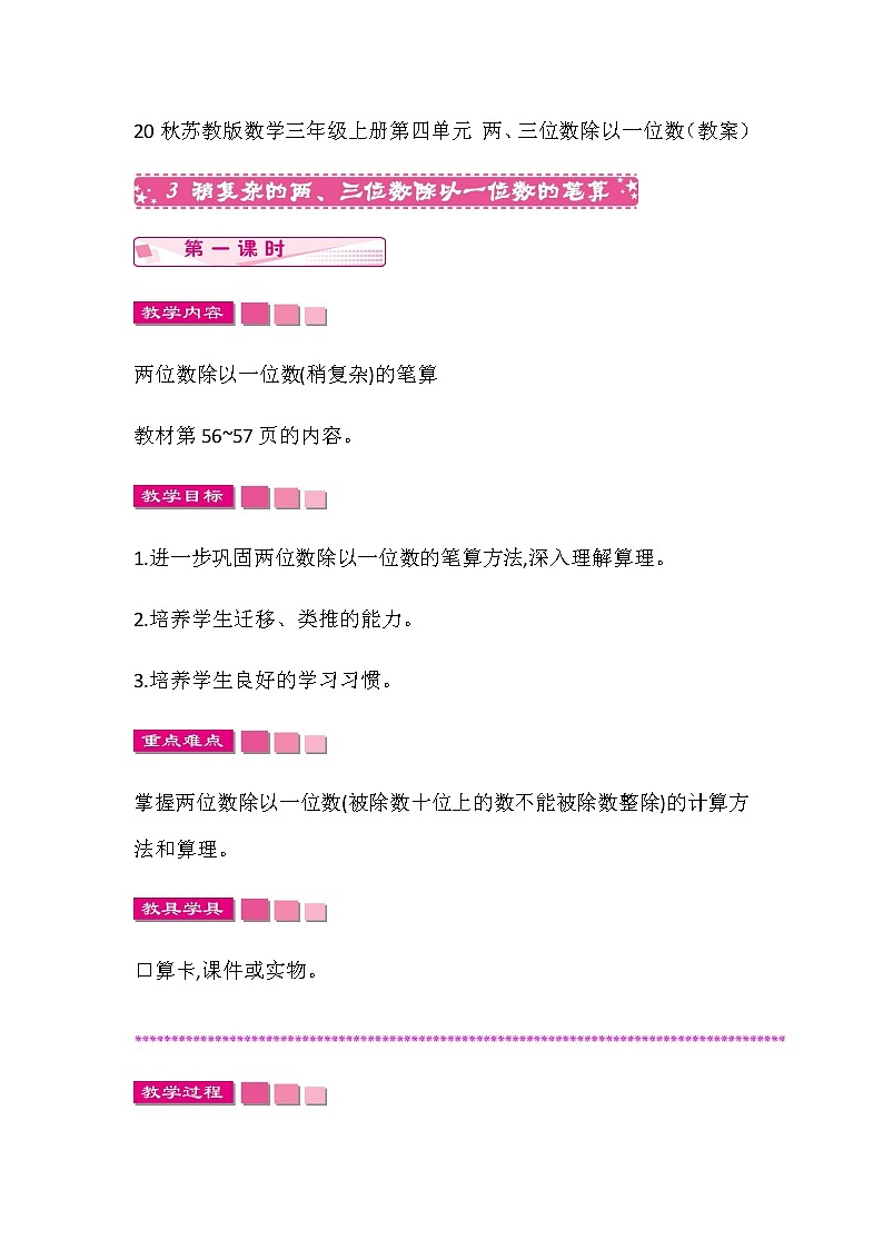 20秋苏教版数学三年级上册第四单元 两、三位数除以一位数（教案）稍复杂的两、三位数除以一位数的笔算  第一课时01