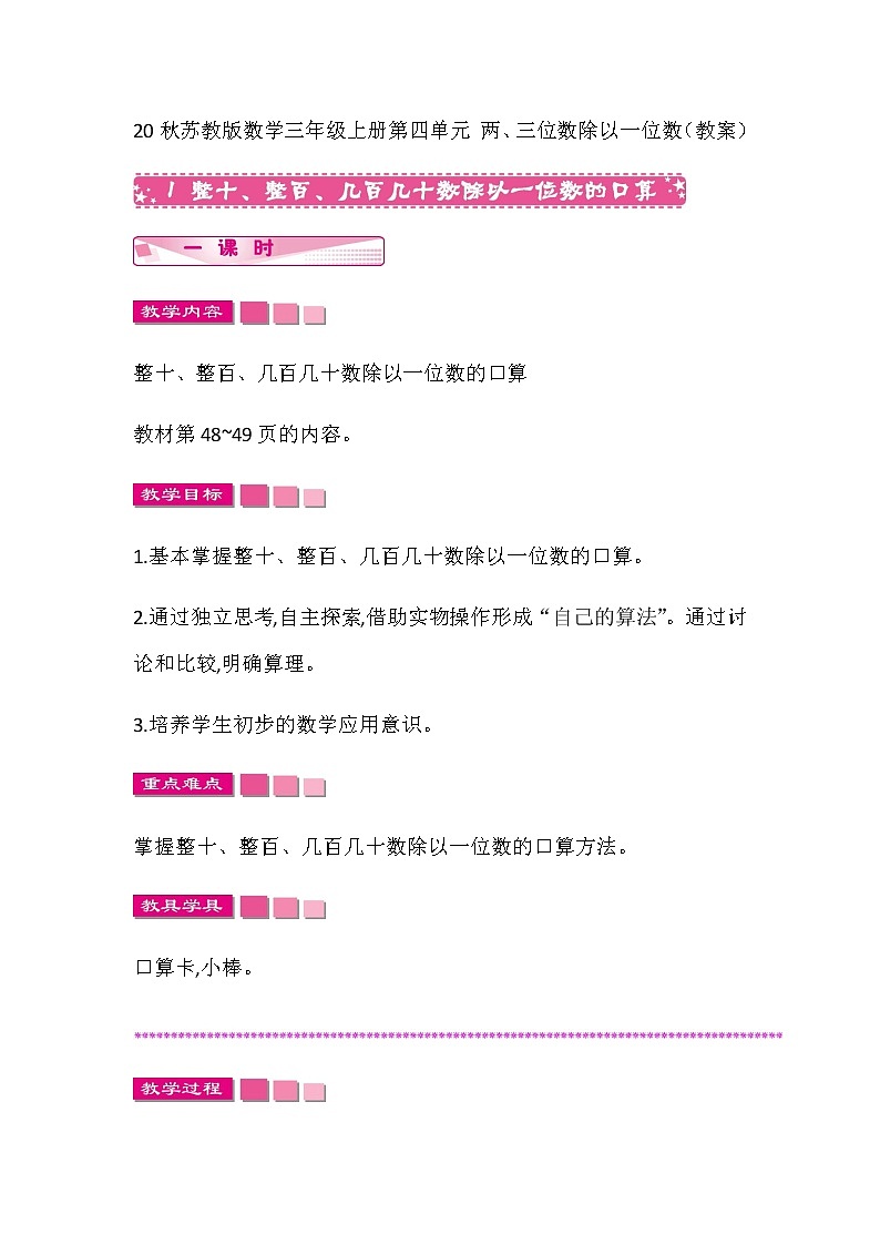 20秋苏教版数学三年级上册第四单元 两、三位数除以一位数（教案）整十、整百、几百几十数除以一位数的口算第1页