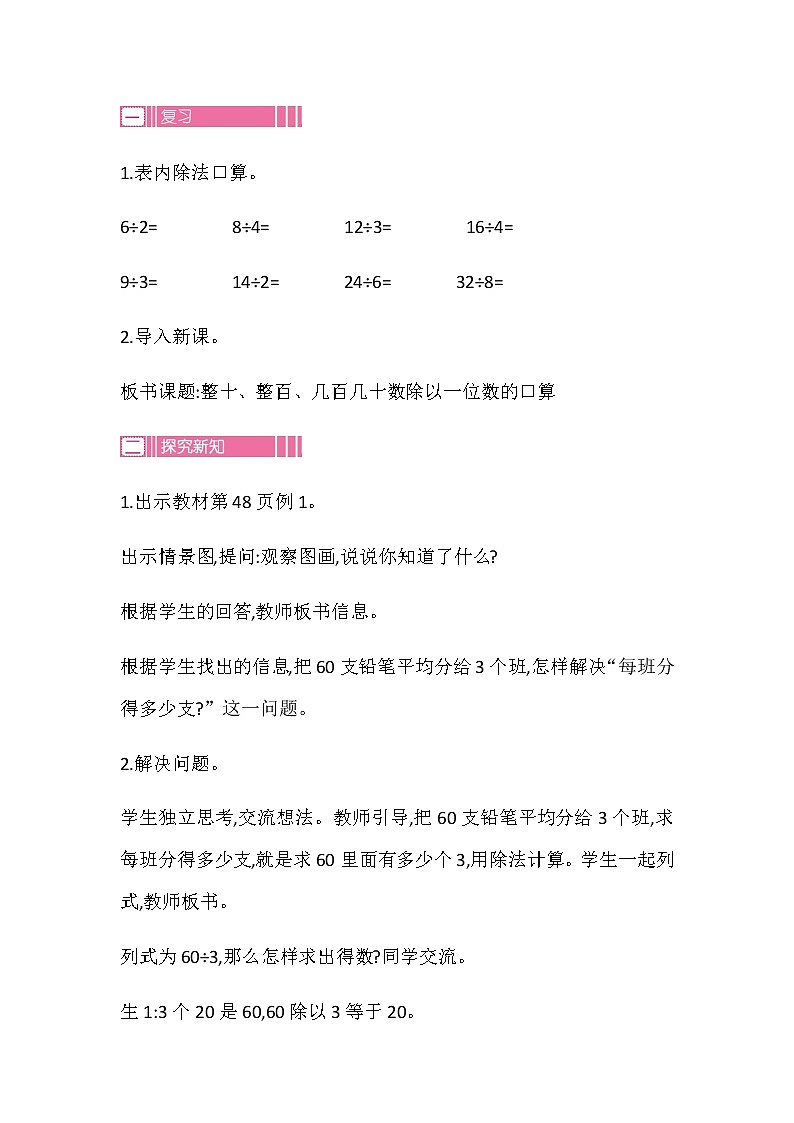 20秋苏教版数学三年级上册第四单元 两、三位数除以一位数（教案）整十、整百、几百几十数除以一位数的口算第2页