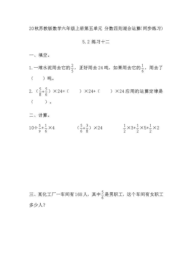 20秋苏教版数学六年级上册第五单元 分数四则混合运算（同步练习）练习十二第1页