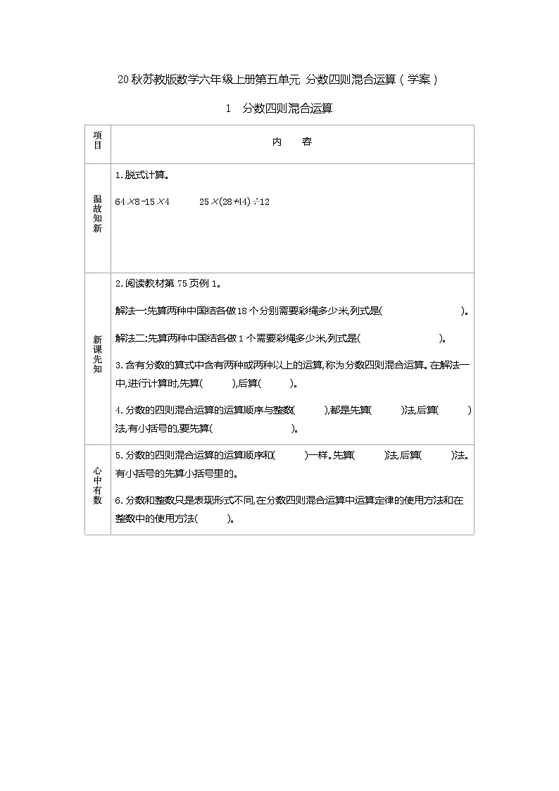 20秋苏教版数学六年级上册第五单元 分数四则混合运算（学案）（含答案）01