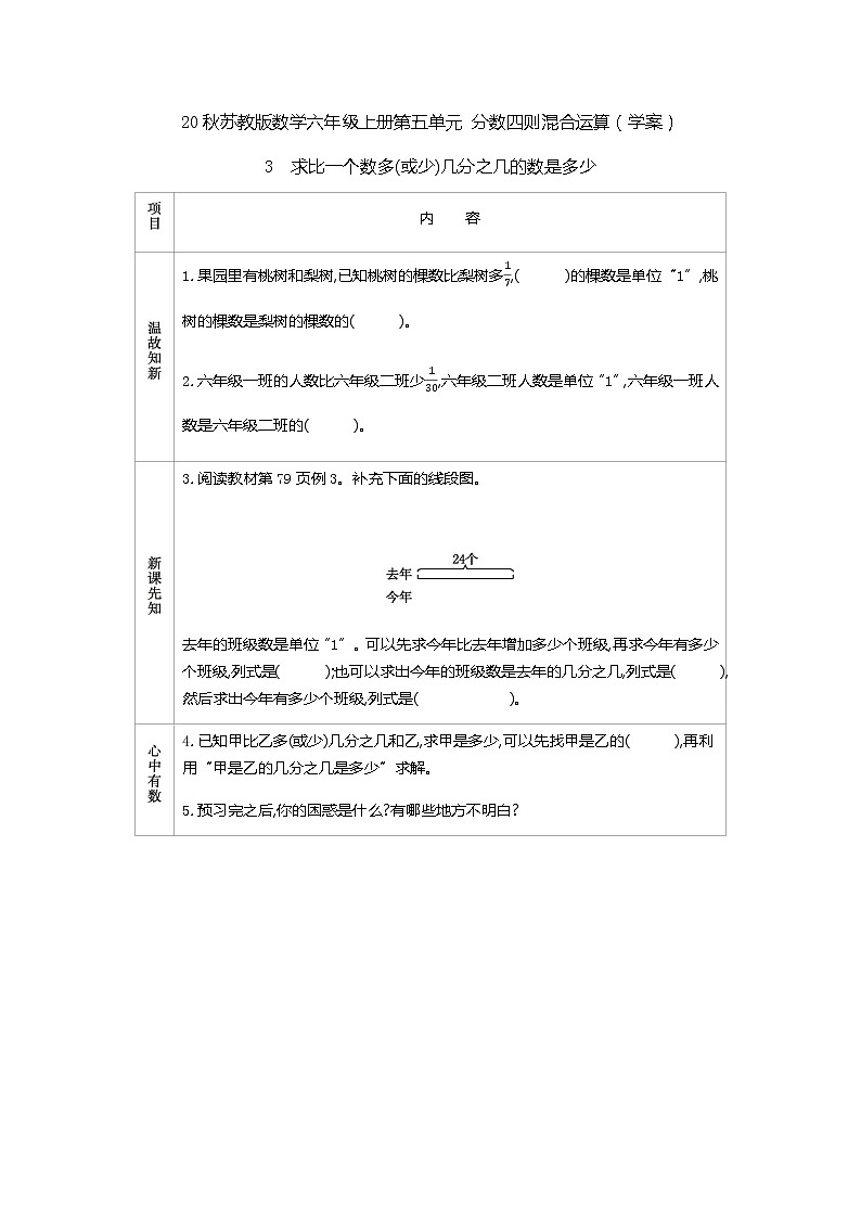 20秋苏教版数学六年级上册第五单元 分数四则混合运算（学案）求比一个数多(或少)几分之几的数是多少（含答案）01