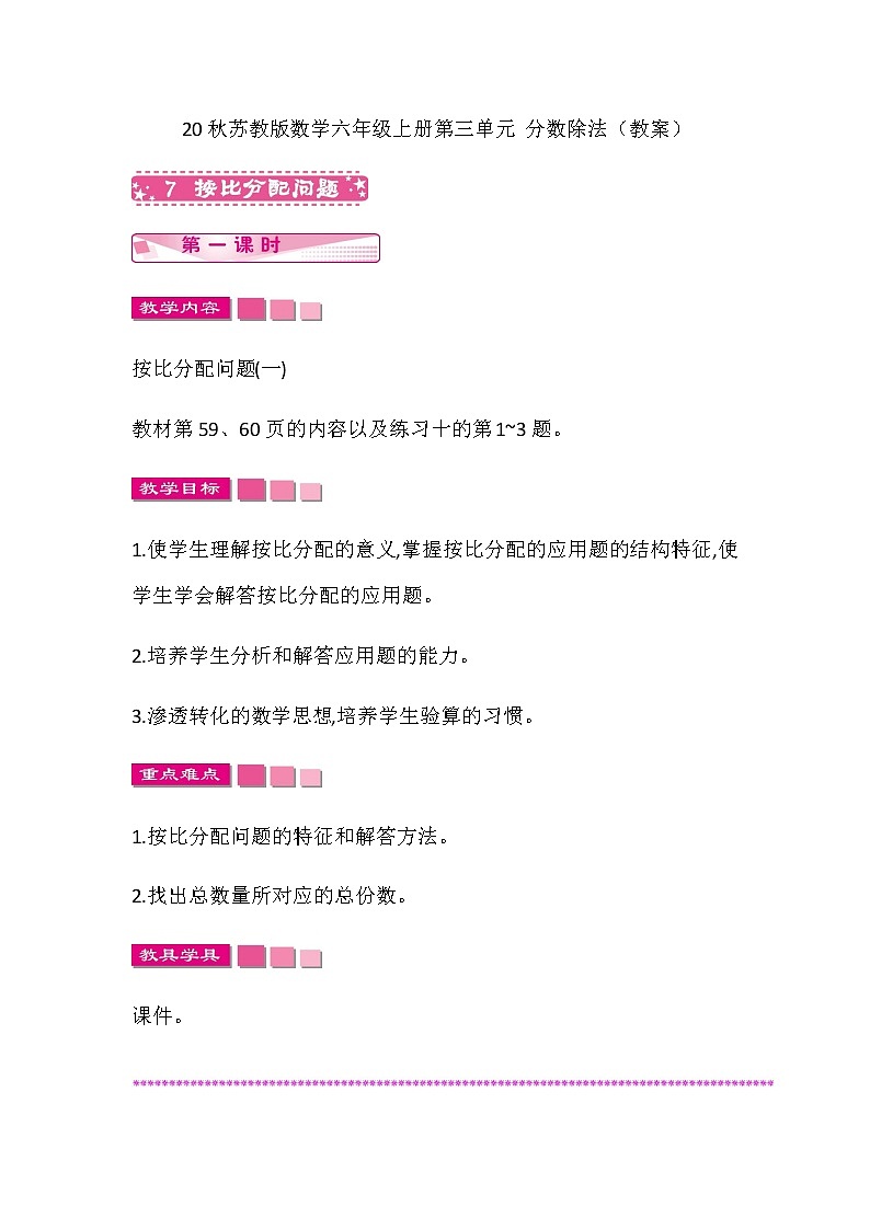 20秋苏教版数学六年级上册第三单元 分数除法（教案）按比分配问题   第一课时01