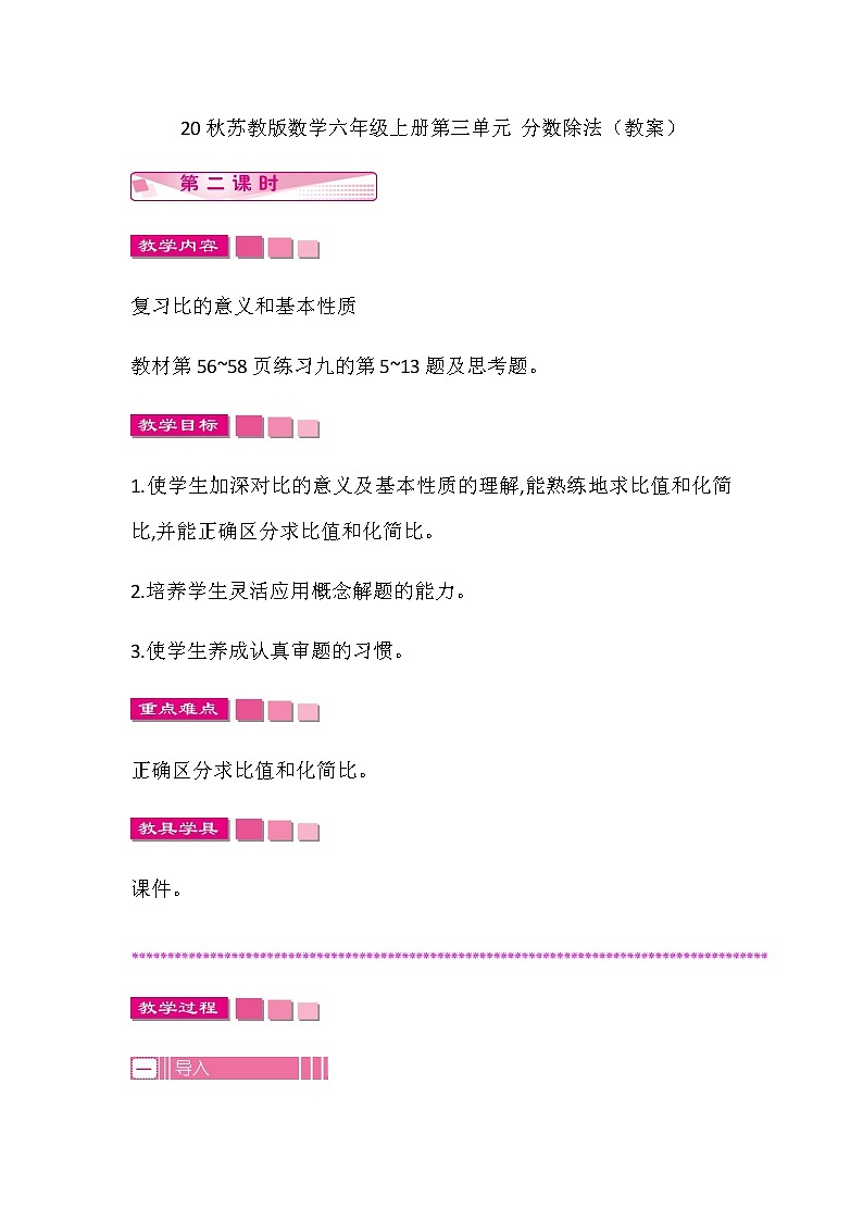 20秋苏教版数学六年级上册第三单元 分数除法（教案）比的基本性质   第二课时01