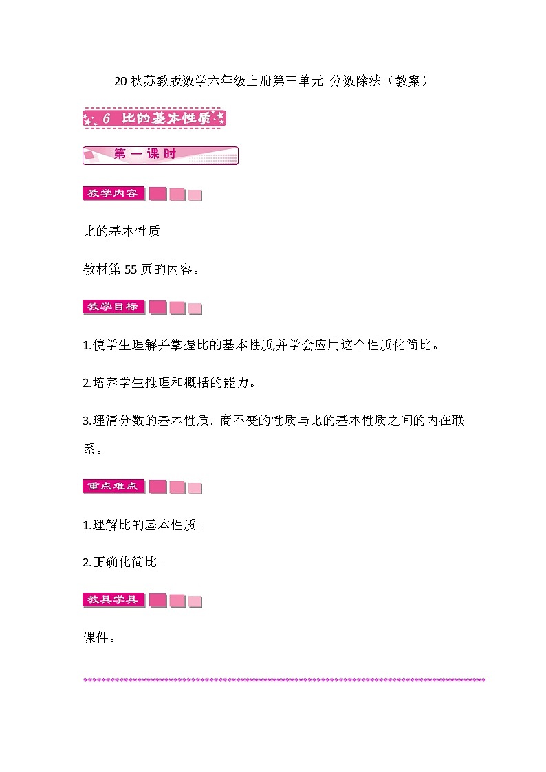 20秋苏教版数学六年级上册第三单元 分数除法（教案）比的基本性质   第一课时01