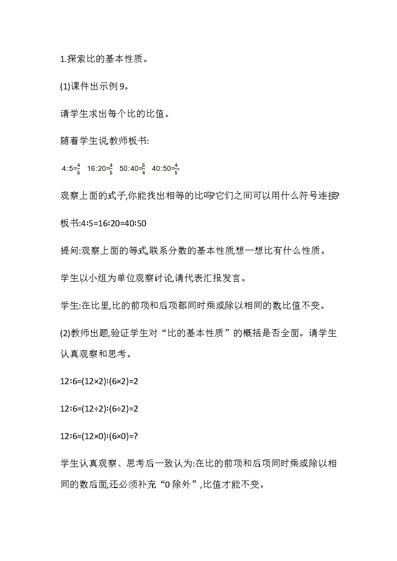 20秋苏教版数学六年级上册第三单元 分数除法（教案）比的基本性质   第一课时03