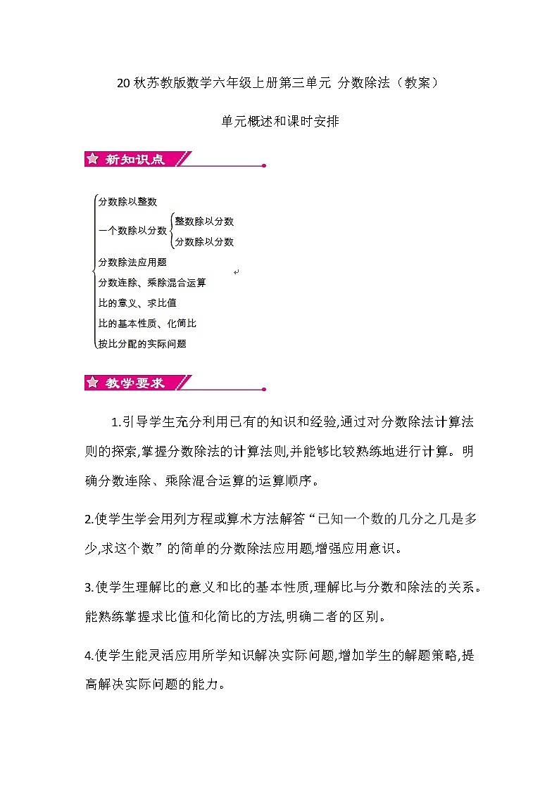 20秋苏教版数学六年级上册第三单元 分数除法（教案）单元概述和课时安排01