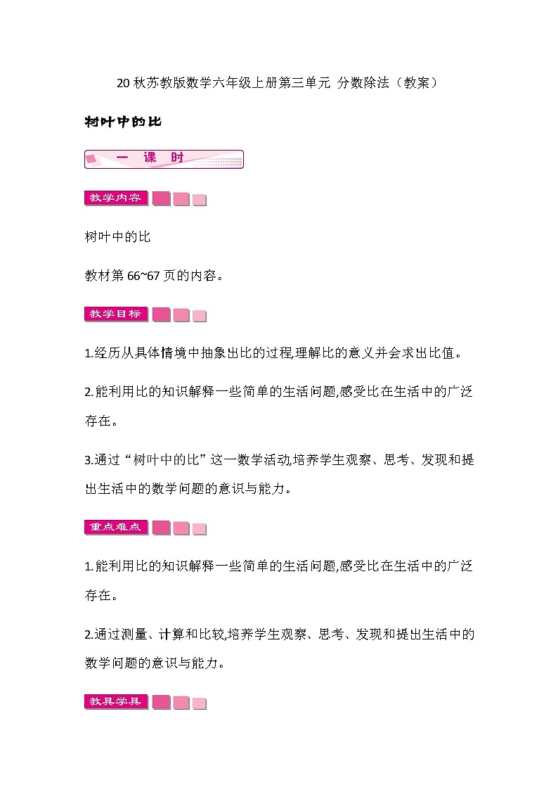 20秋苏教版数学六年级上册第三单元 分数除法（教案）树叶中的比01