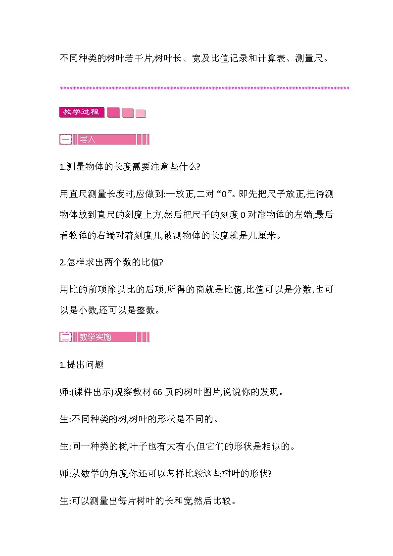 20秋苏教版数学六年级上册第三单元 分数除法（教案）树叶中的比02