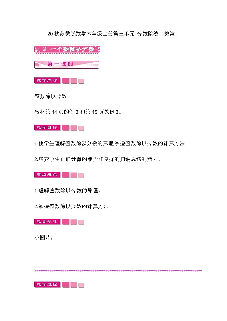 20秋苏教版数学六年级上册第三单元 分数除法（教案）一个数除以分数   第一课时01